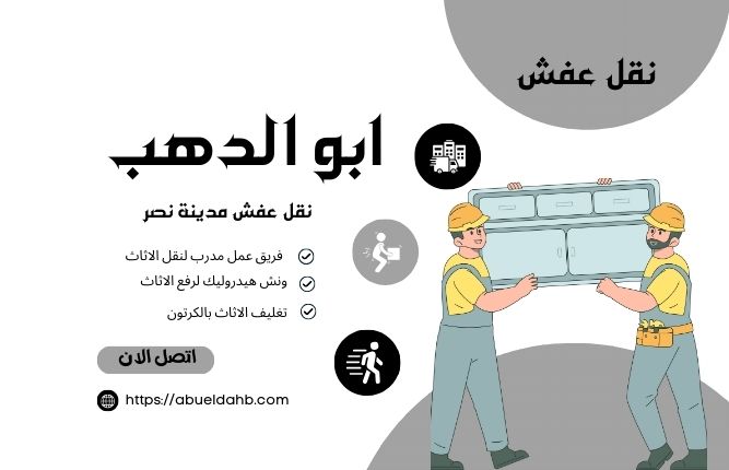 شركة نقل الاثاث بمدينة نصر