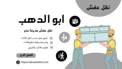 شركة نقل الاثاث بمدينة نصر